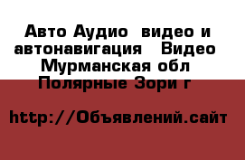 Авто Аудио, видео и автонавигация - Видео. Мурманская обл.,Полярные Зори г.